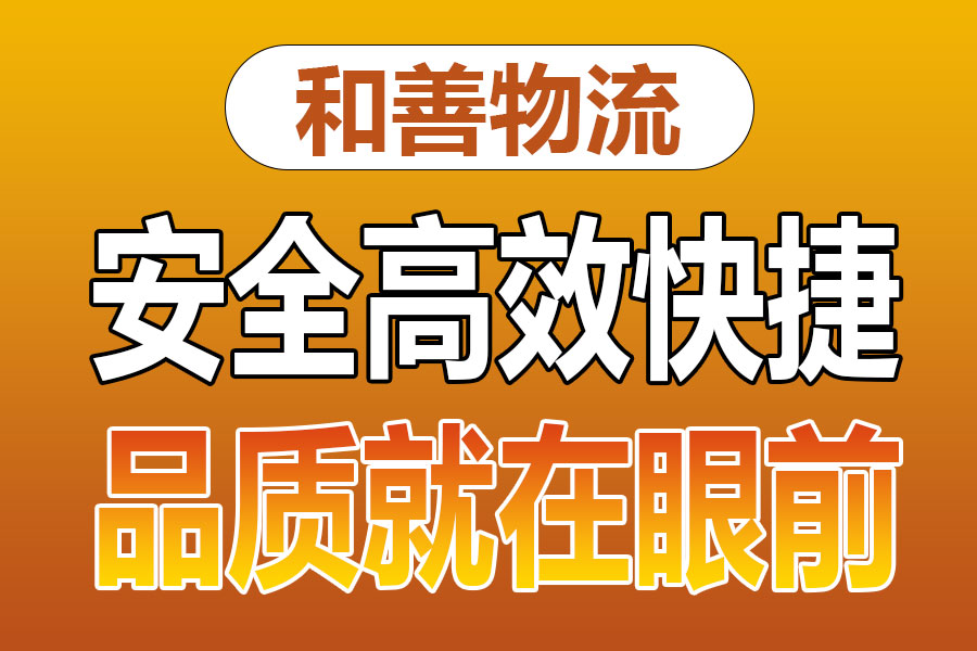 溧阳到弓长岭物流专线